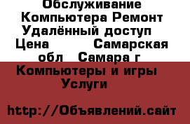 Обслуживание Компьютера Ремонт Удалённый доступ › Цена ­ 100 - Самарская обл., Самара г. Компьютеры и игры » Услуги   